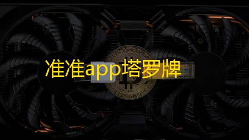 和平精英国际服下载准准app塔罗牌